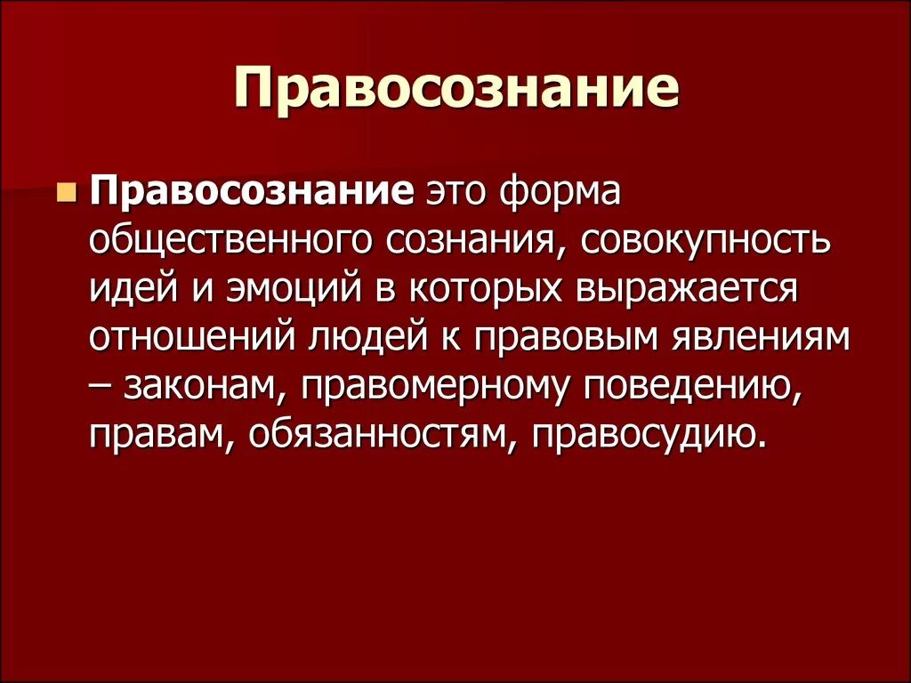 Правовую культуру и правосознание граждан. Правосознание и правовая культура. Понятий «правосознание» и «правовая культура. Правосознание правовая культура и правовое. Правовое сознание и правовая культура.