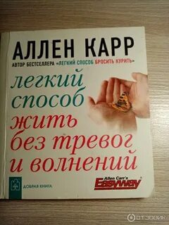 Аллен карр легкий для женщин