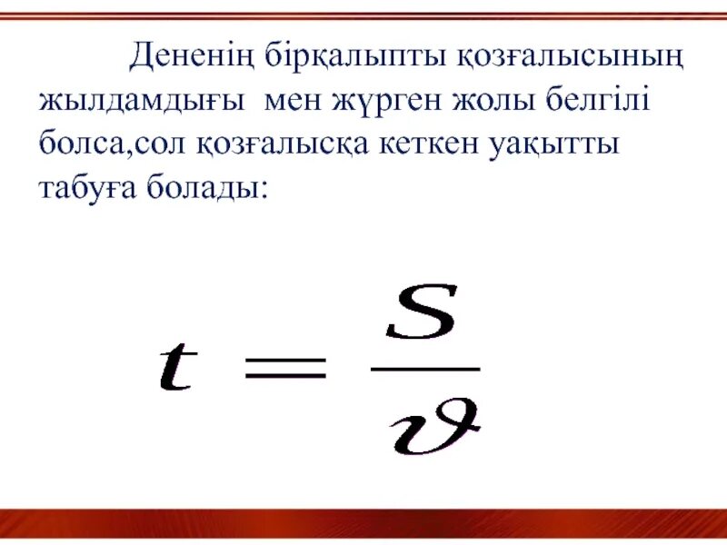 Релятивистік механика. Релятивистік механика жылдамдык. Дене жылдамдығы. Жылдамдық дегеніміз не. Жылдамдық фото.