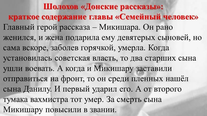 Донские рассказы Шолохов краткое. Семейный человек Шолохов Донские рассказы. Семейный человек краткое содержание. Донские рассказы краткое содержание. Рассказ судьба человека краткий пересказ