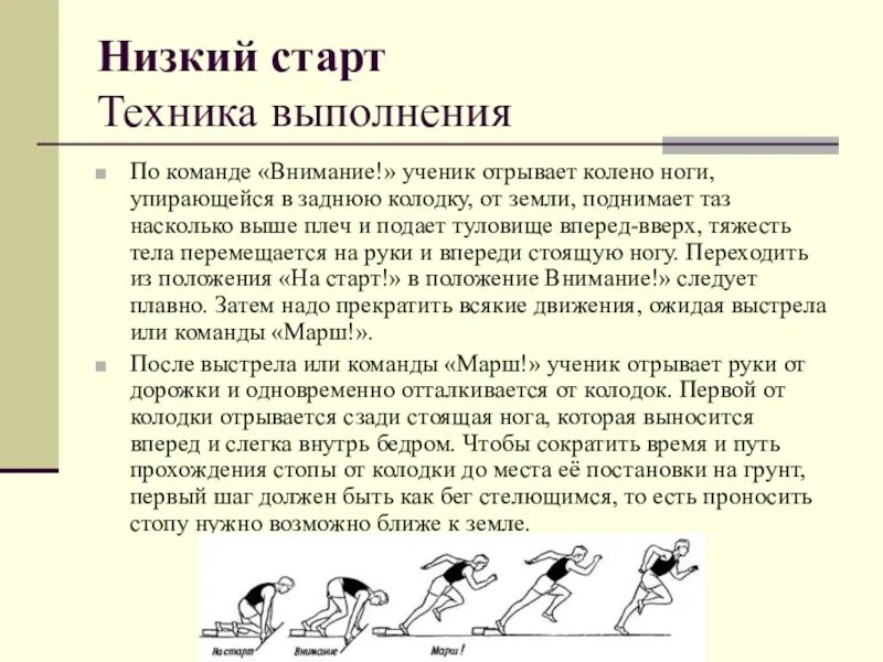 Низкий старт в легкой. Техника выполнения бега с низкого старта кратко. Низкий старт в легкой атлетике техника выполнения. Техника высокого и низкого старта. Старт техника выполнения.