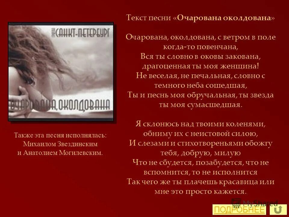 заворожила очаровала