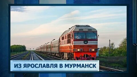 Ярославль мурманск