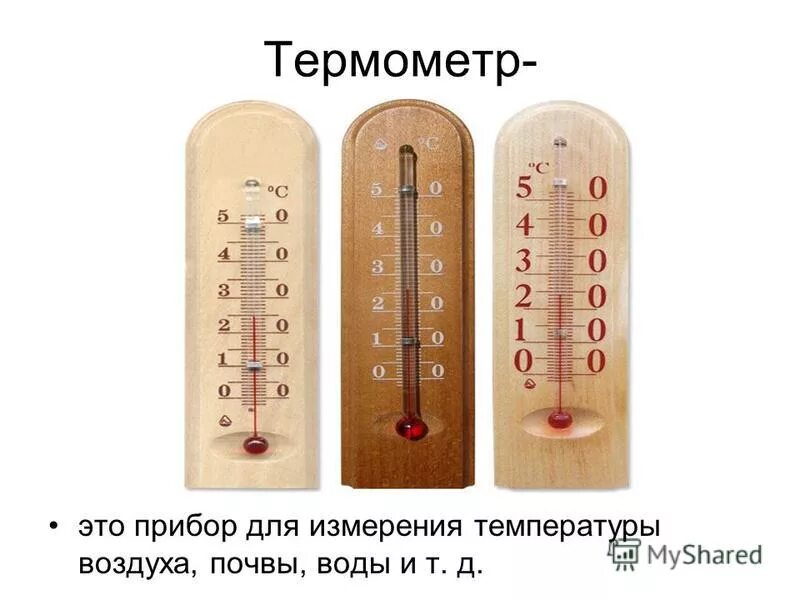 Какой прибор показывает температуру воздуха. Термометр это прибор для измерения. Термометр прибор для измерения температуры воздуха. Термометр для измерения температуры воздуха почвы и воды. Термометр для воды физика.