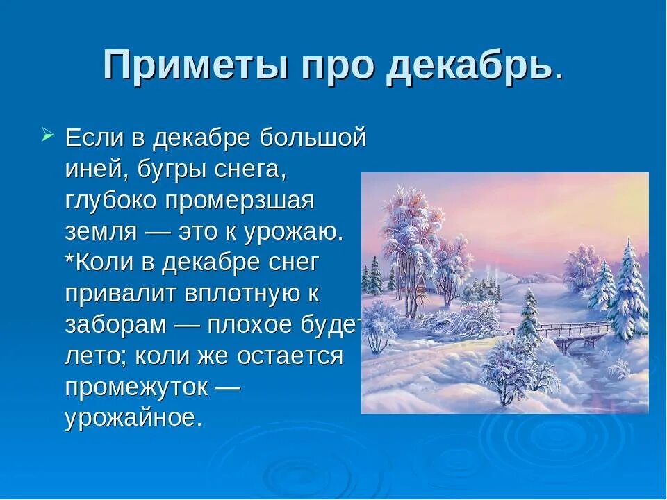 Февраль для детей информация. Приметы декабря. Зимние народные приметы. Приметы декабря для детей. Приметы зимой для детей.