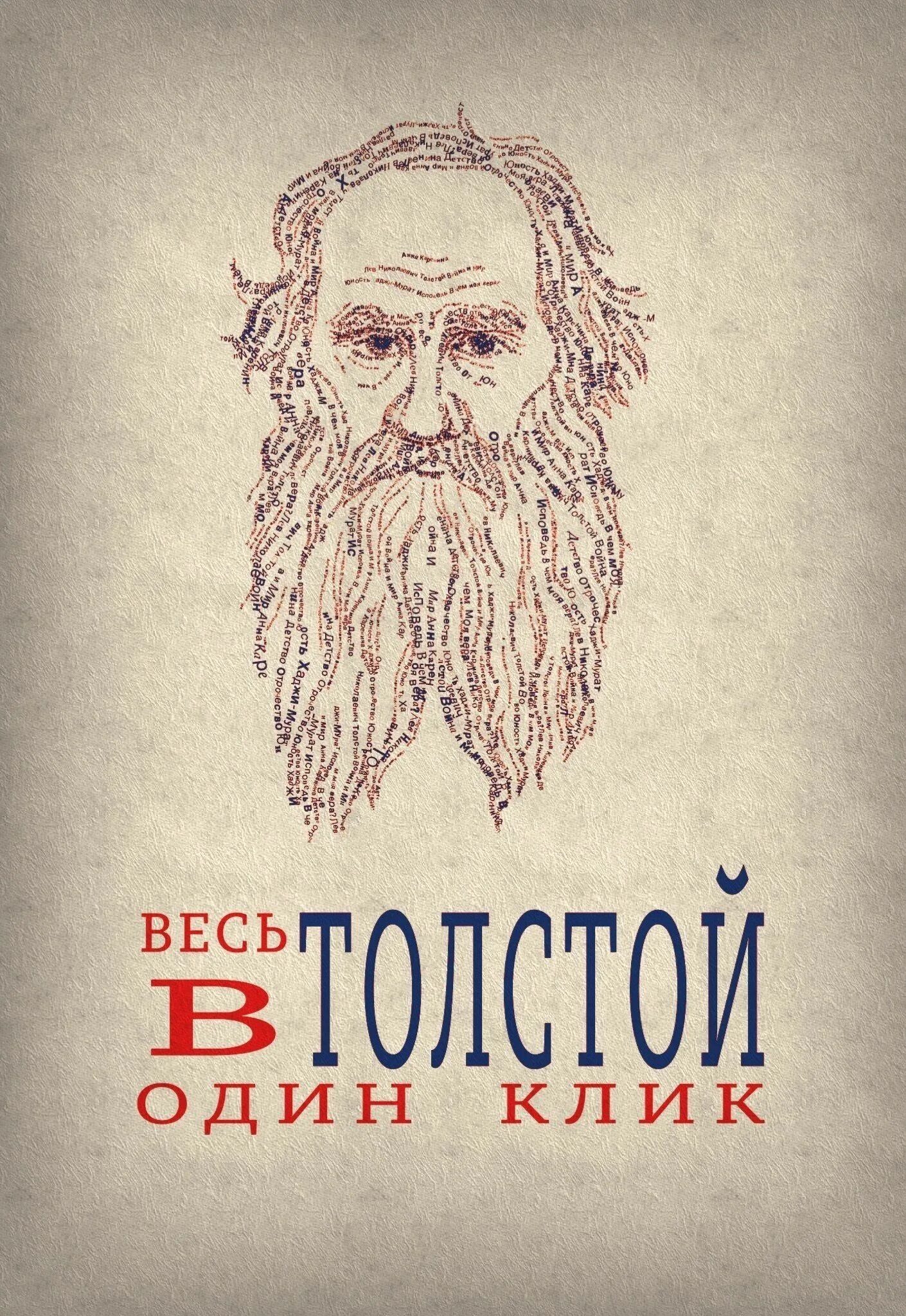 Рисунок толстого. Толстой Лев Николаевич вектор. Лев Николаевич толстой рисунок. Рисунок Льва Николаевича Толстого. Лев толстой плакат.