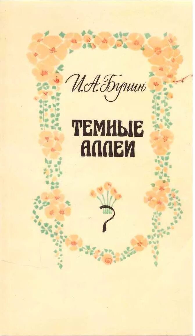 Сборник темные аллеи вошли. Книга Бунина темные аллеи. Сборник тёмные аллеи Бунин. Сборник рассказов темные аллеи Бунин.