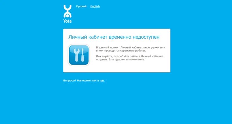 Приложение йота не работает. Личный кабинет недоступен. йота.ру. yota сервис недоступен. yota не работает.