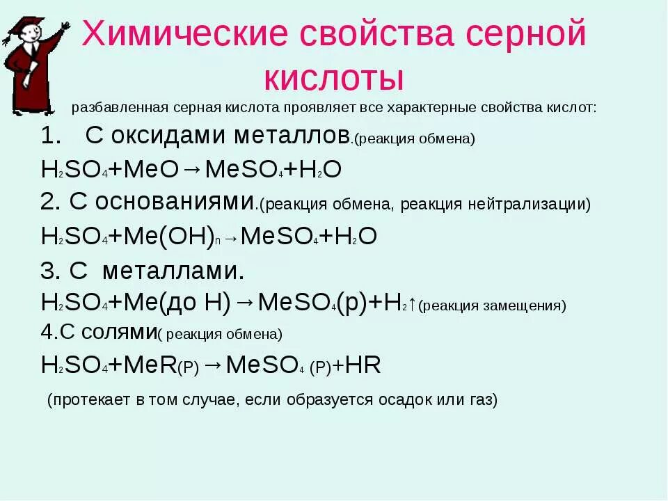 Химические свойства серной кислоты уравнения. Свойства серной кислоты реакции. Схема реакции серной кислоты разбавленной. Уравнение химической реакции серной кислоты.