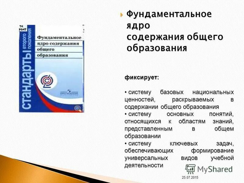 фундаментальное ядро общего образования. фундаментальное ядро общего образования. фундаментальное ядро содержания общего образования фиксирует. структура фундаментального ядра 2009. стандарты второго поколения фгос.