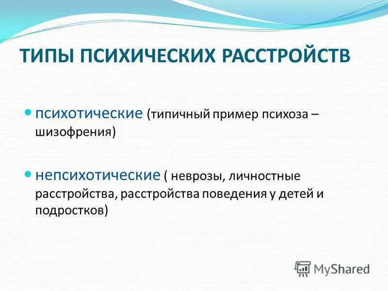 Виды психологических расстройст. Психотические и Непсихотические расстройства. Виды личностных расстройств. Типы расстройств психики.