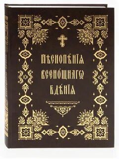 Песнопения всенощного