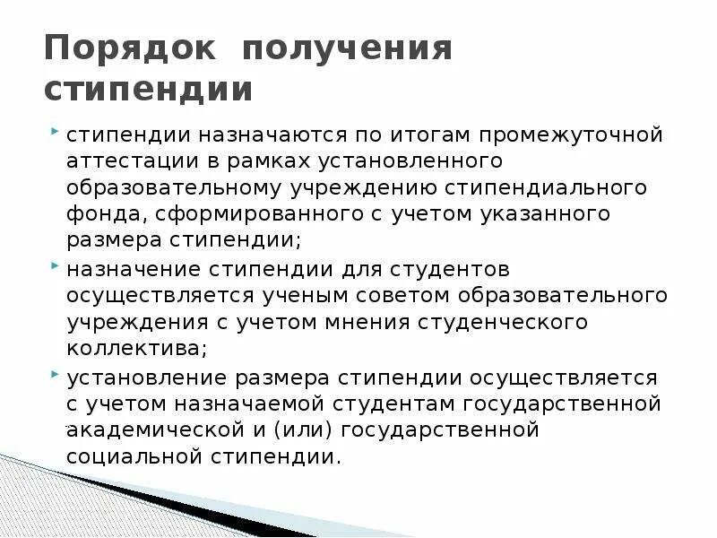 Чтобы получить стипендию нужно. Порядок назначения социальной стипендии студентам. Критерии для получения стипендии. Где получают стипендию. Стипендия презентация.