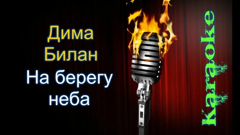 Взгляни на небо караоке. На берегу неба караоке. Караоке небо голубое. Петь караоке небеса