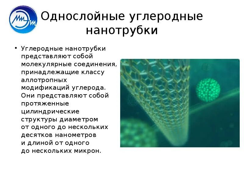 Свойства углеродных нанотрубок. Углеродные нанотрубки структура. Характеристика нанотрубки углеродные. Углеродные нанотрубки таблица. Аллотропные модификации углерода нанотрубки.