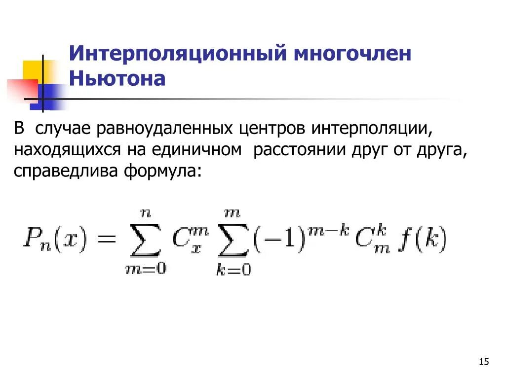 Интерполяционная формула ньютона. Формула полинома ньютона. Формула полинома ньютона. Интерполяционный многочлен ньютона. Формула полинома ньютона.