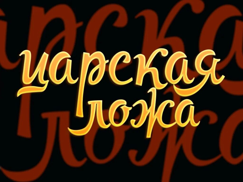 Царские программы. Культура Телеканал Царская ложа. Надпись Императорские. Королевская надпись. Программа Царская ложа.