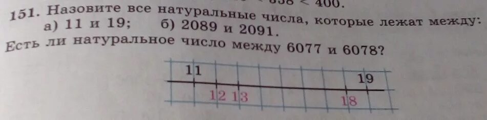 Запишите числа которые лежат между числами. Натуральное число между 2089 и 2091. назовите все натуральные числа которые лежат между. назовите все натуральные числа которые лежат между 11 и 19 2089 и 2091. назовите все натуральные числа которые лежат между 11.