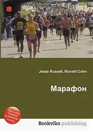 Естественно научный марафон ответы. Марафон книг. книга марафонец. книга «марафон любви к себе».. книжный марафон список.