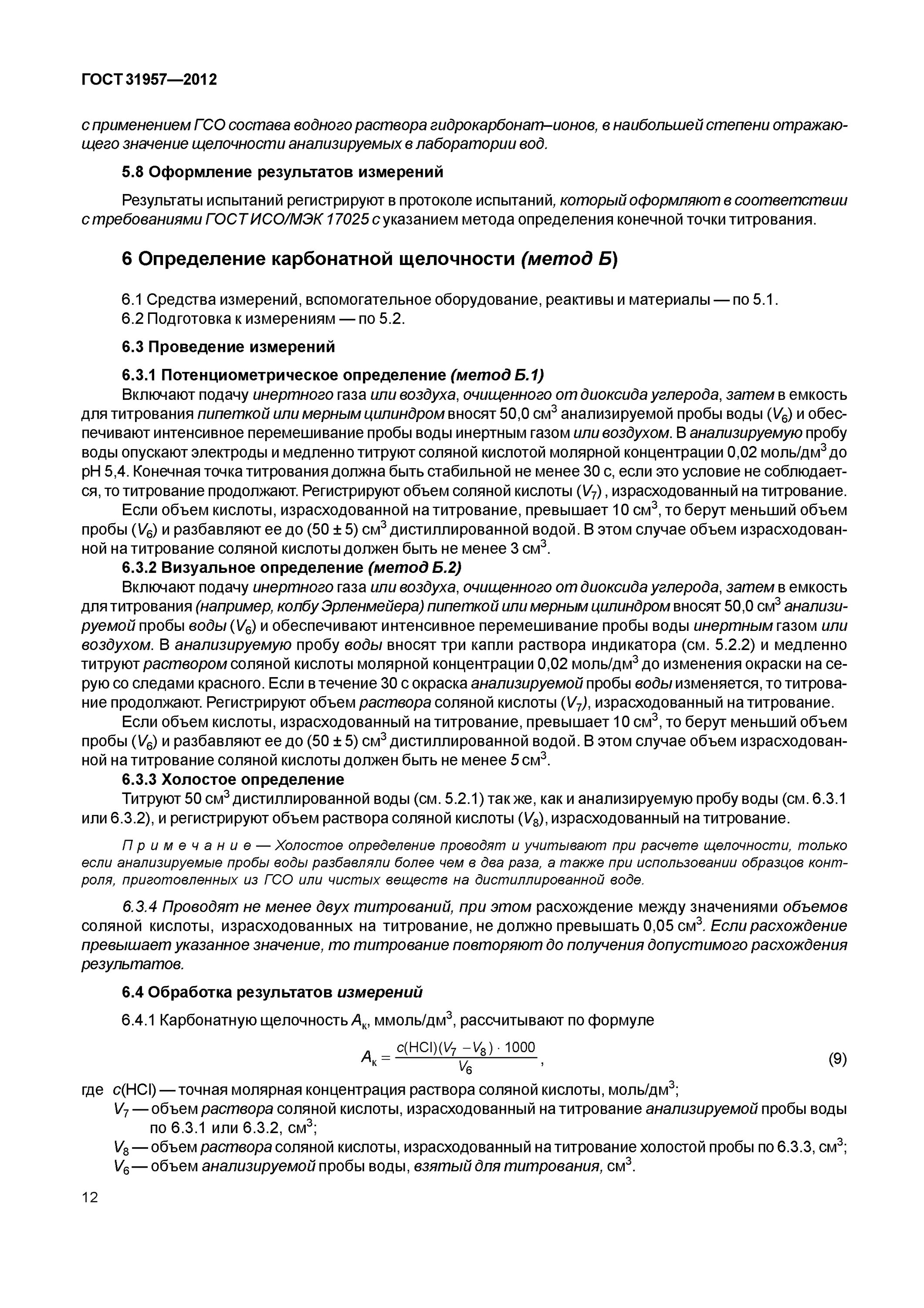 Определение карбонат иона. Карбонатная жесткость воды формула. Карбонаты и гидрокарбонаты. Методы определения карбонатов. Определение содержания карбоната кальция гост.