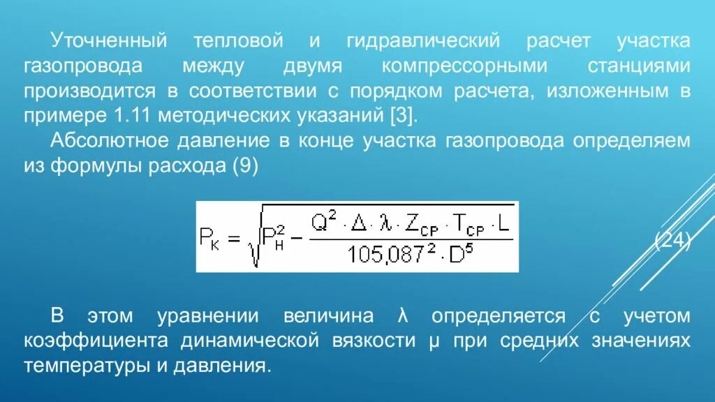 Расчет магистральных трубопроводов. Гидравлический расчет участка трубопровода. Расчет трубопровода магистрального. Давление в конце участка газопровода. Гидравлический расчет магистрального трубопровода.