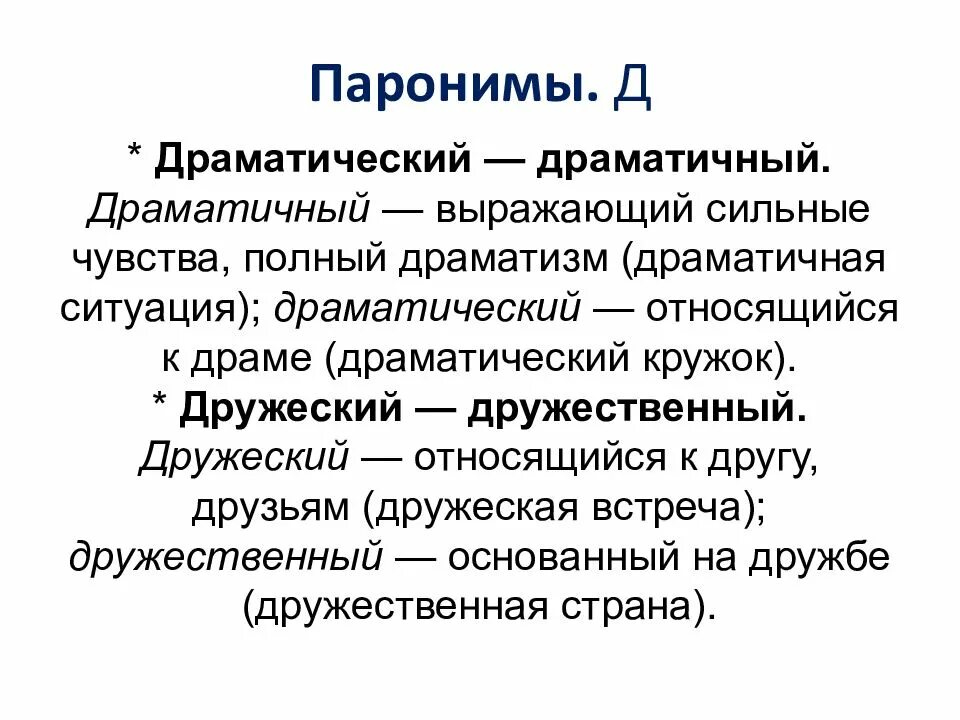 Пароним компания. Дружеский дружественный паронимы. Драматичный пароним. Жанр драматический или драматичный. Драматический драматичный паронимы.