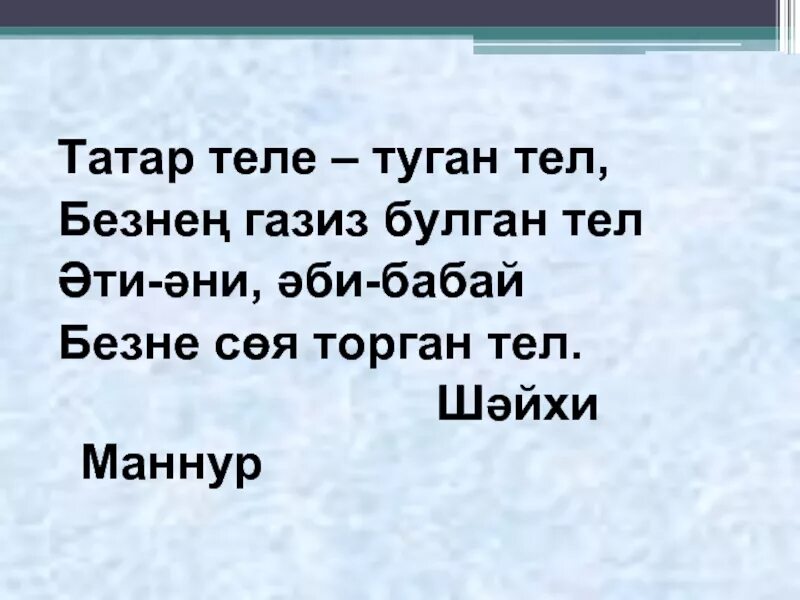 Стих на теле на татарском. Татар теле презентация. Туган тел татар теле. Туган телем татар теле презентация. Татарское стихотворение туган тел.