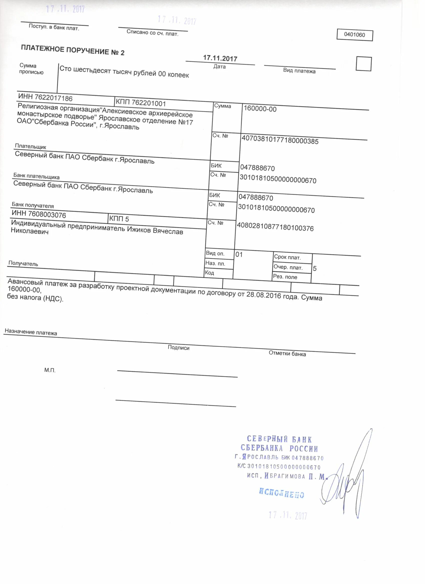 Платежка аванс. 0401060 Платежное поручение. Назначение платежа подотчет в платежном поручении. Платежное поручение сотруднику подотчет на карту. Платежное поручение Сбербанк.