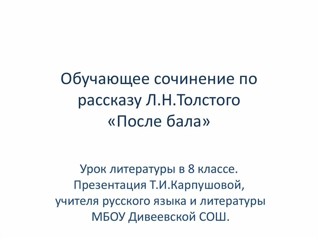 Сочинение история в рассказе после бала. Сочинение по рассказу после бала. Сочинение по рассказу Толстого после бала. Сочинение после бала 8 класс. План сочинения после бала.