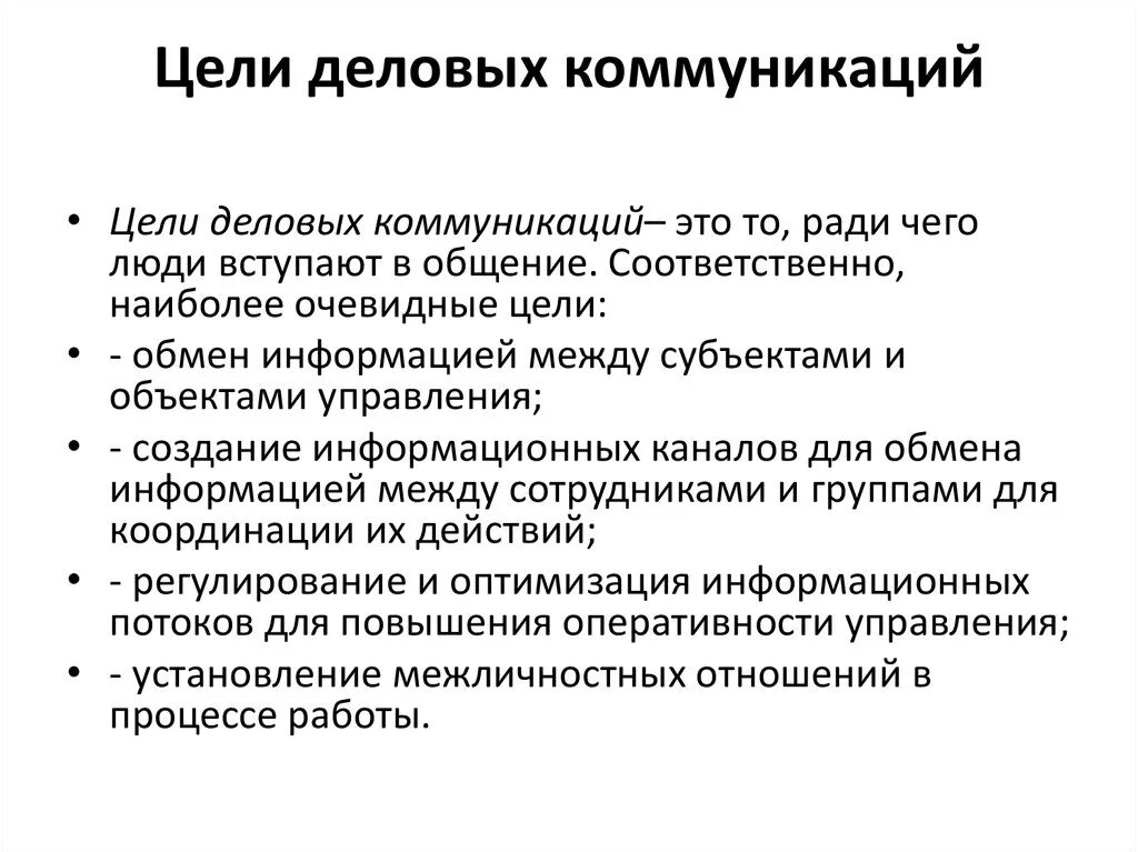 Цель делового общения. Цель деловой коммуникации. Основные цели деловой коммуникации. Основные цели делового общения. Методы социальной коммуникации