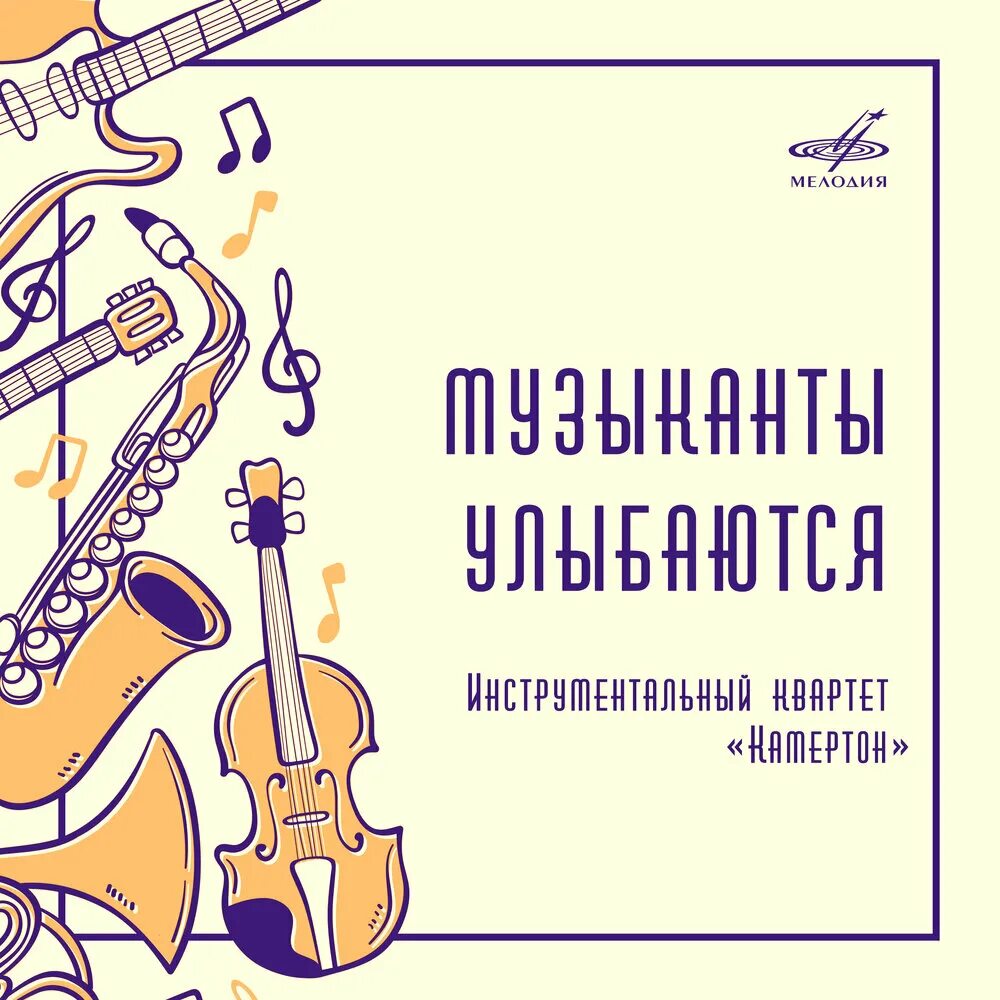 Музыканты улыбаются. Камертон и оркестр. Улыбка музыкантов. Музыканты улыбаются книга.