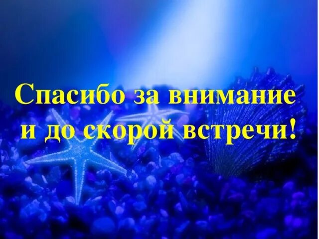 Алмари до скорых встреч ремикс. Спасибо за внимание до скорых встреч. Спасибо до встречи. Спасибо за внимание! До скорых встреч! Анимация. До скорой встречи картинки.