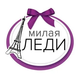 Леди мил