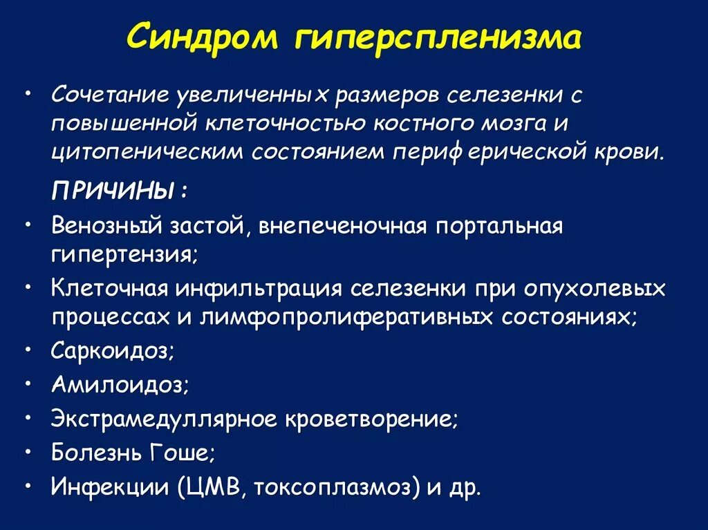 Болезнь селезенки симптомы. Гиперспленизм. Гиперспленизм синдром. К проявлениям синдрома гиперспленизма. Гиперспленизм клинические проявления.