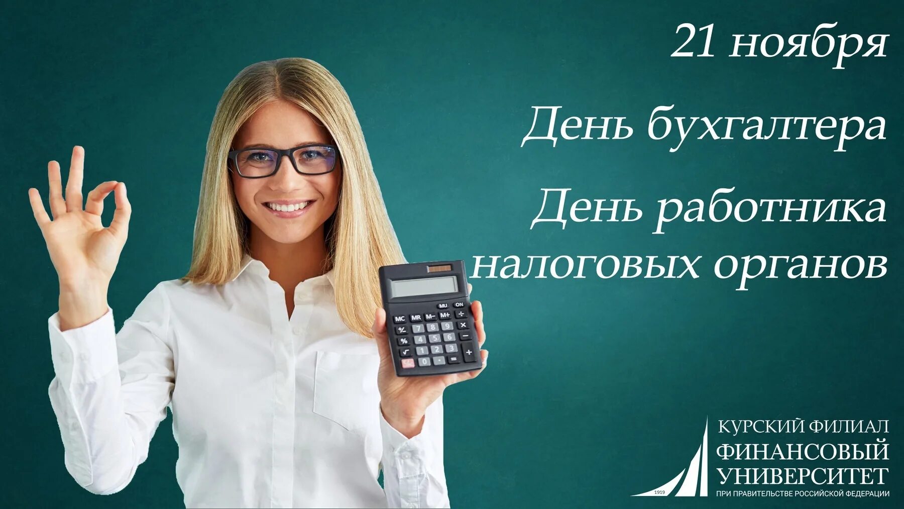 День работника бухгалтера. С днем работника бухгалтера. 21 Ноября день бухгалтера. С днем бухгалтера и работников налоговых органов. С днем российского бухгалтера.