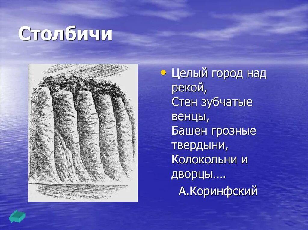 Географический образ. Столбичи презентация. Столбичи из какого языка происходит название. Столбичи рисунок. Столбичи ударение.