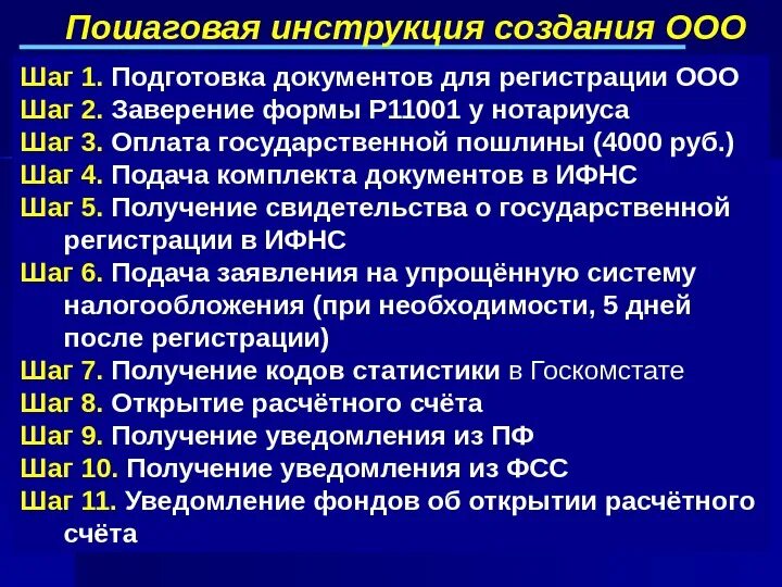 Этапы создания ООО. Этапы регистрации ООО. Порядок создания ООО юридическим лицом. Процедура регистрации ООО. Первый этап открыли