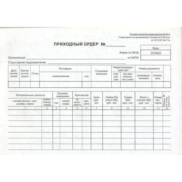 Приходный ордер (форма № м-4). Приходный складской ордер м-4. Приходный ордер (форма n м-4);. Приходный ордер м 5.