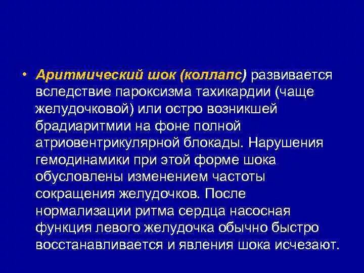 Аритмический коллапс. Аритмический ШОК симптомы. Аритмический ШОК при желудочковых нарушениях ритма.