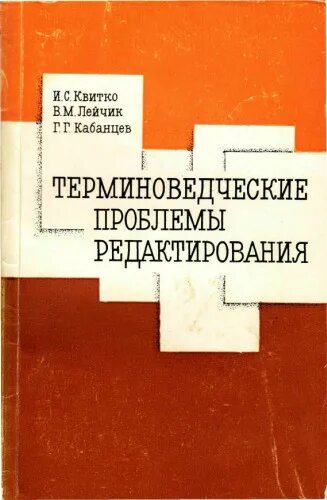 Проблемы редактирования. В.М.Лейчик. Лейчик терминология. Лейчик в.м люди и слова.