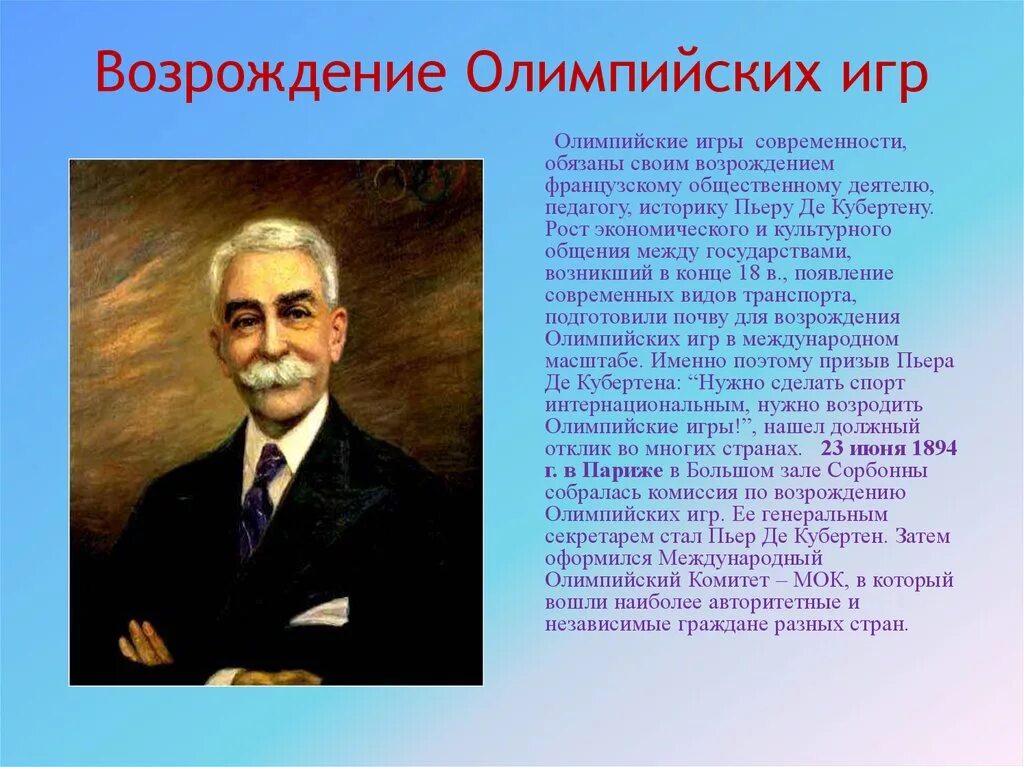 Пьер де Кубертен Возрождение Олимпийских игр. Возрождение Олимпийских игр современности. Возрождение Олимпийских игр современности кратко. Кто и когда возродил Олимпийские игры современности. Кто является возрождения олимпийских игр