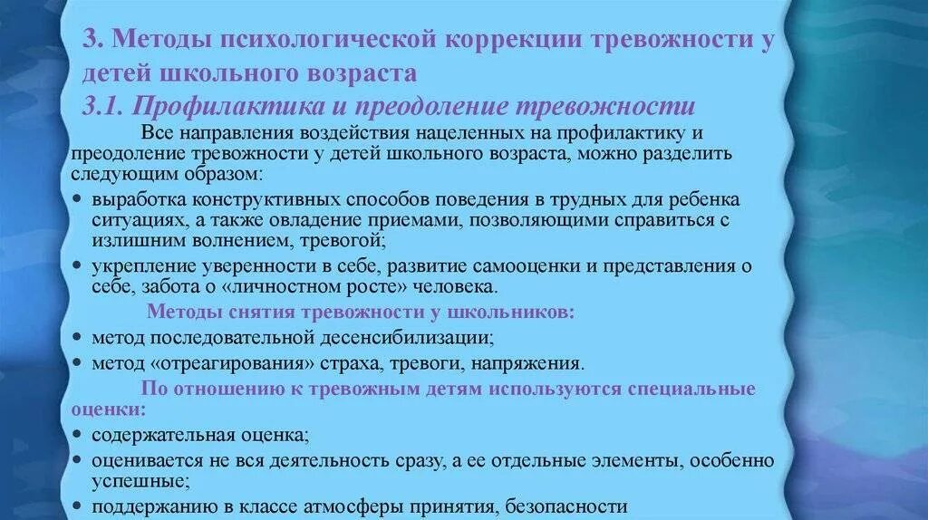 Методики психодиагностики детей. Методы коррекции тревожности. Методы психологической коррекции тревожности. Коррекция тревожности у детей. Методы коррекции тревожности у младших школьников.