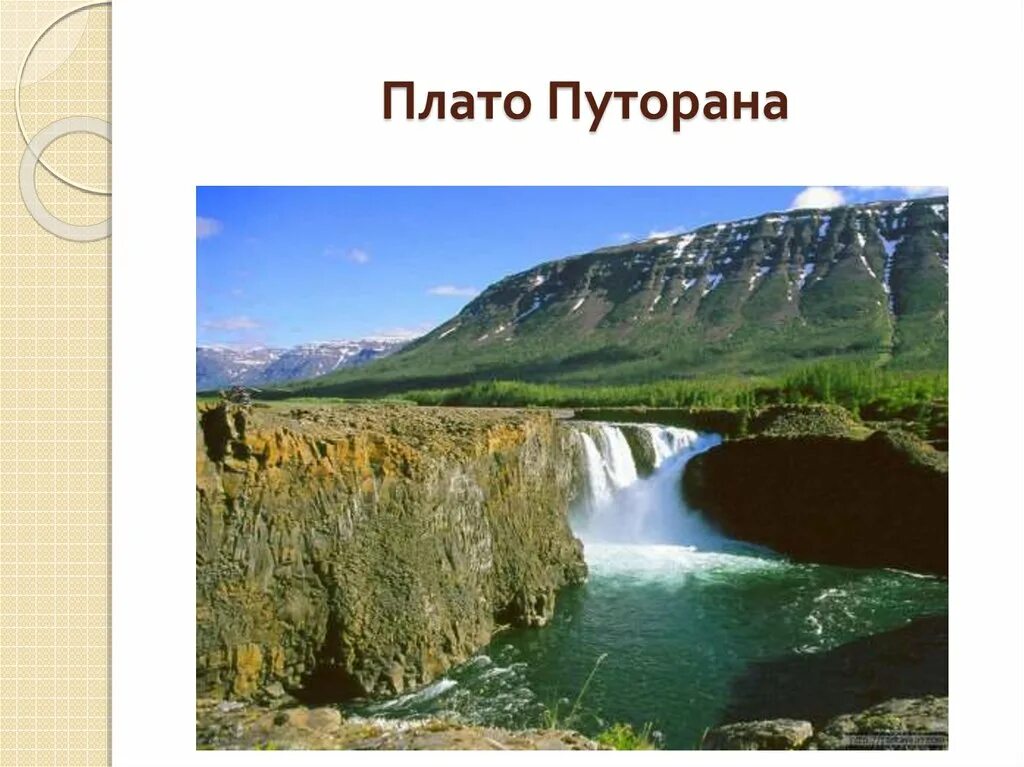 Природные зоны юнеско. Плато Путорана всемирное наследие. Природный объект плато Путорана. Плато Путорана всемирное наследие ЮНЕСКО. Плато Путорана объект Всемирного наследия.