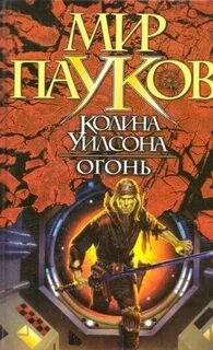Мир пауков