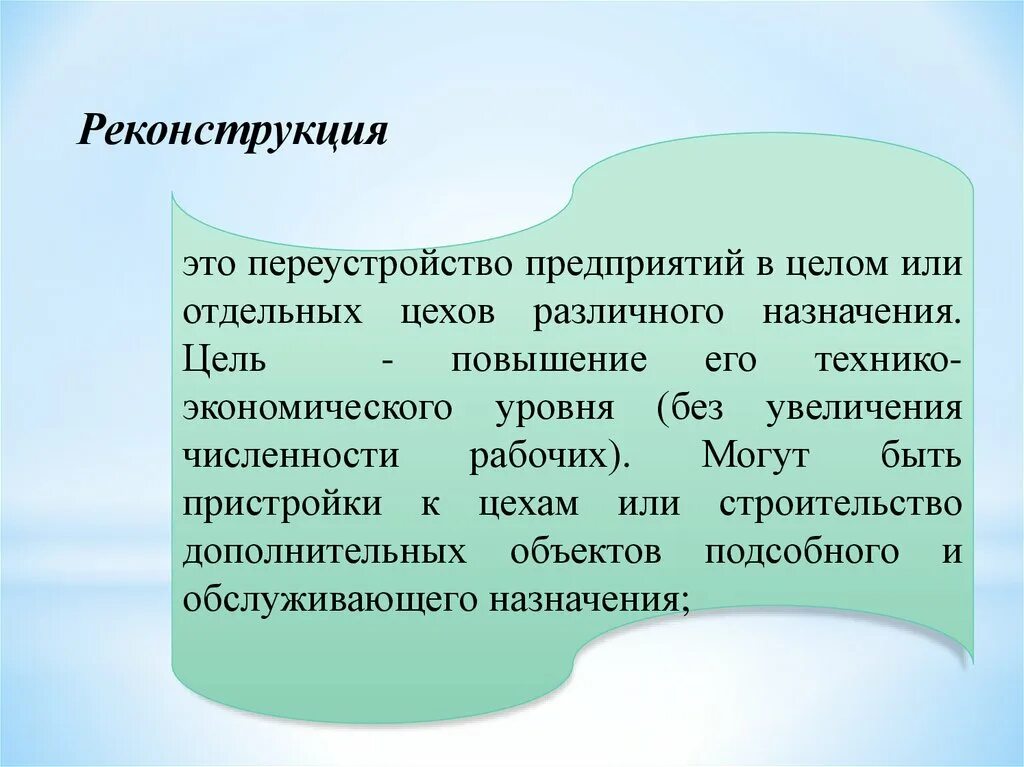 Определение дополнительного объекта. Проектное положение это. реконструкция. реконструкция это определение. переустройство.