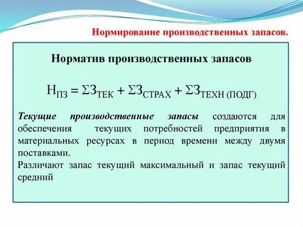 Норматив текущего запаса
