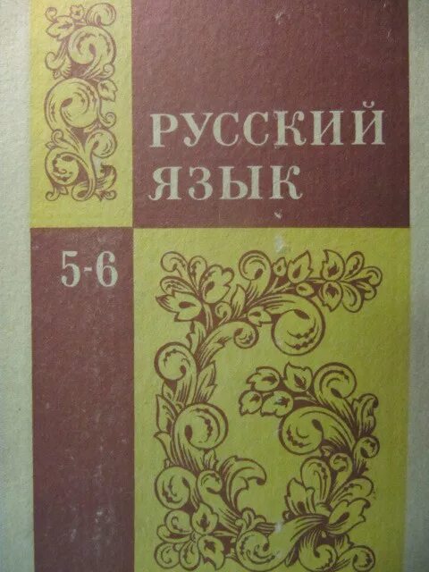 Советские учебники по русскому языку. Советский учебник русского языка. Старые учебники по русскому языку. Русский язык старый учебник. Родная речь 9 класс