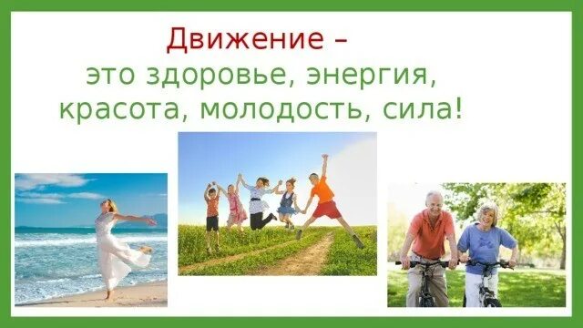 Во всем есть движение. Движение и здоровье. день движения для здоровья. движение это жизнь и здоровье. жизнь здоровье красота.