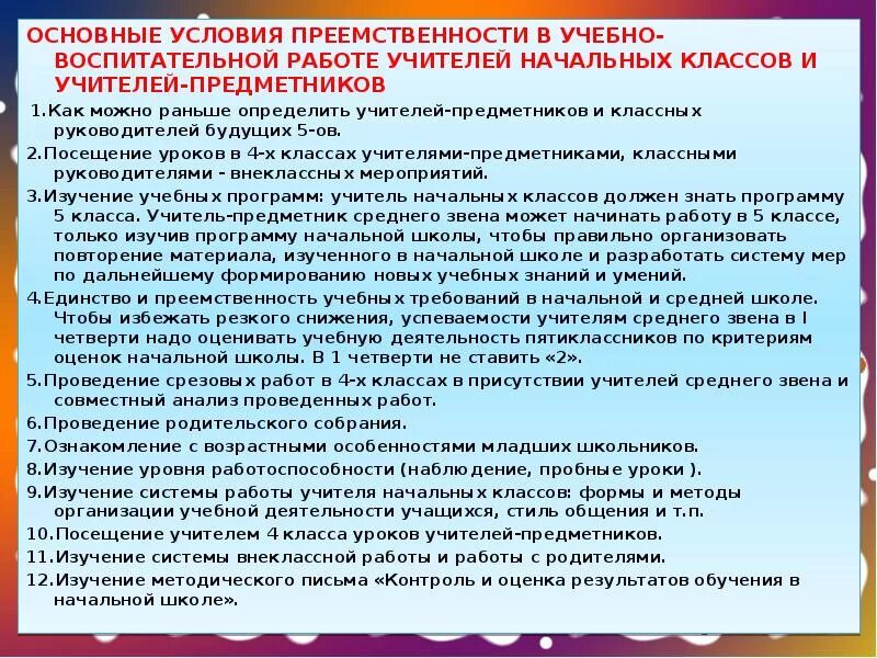 Преемственность характеристики. Преемственность начальной школы и среднего звена. Рекомендации при преемственности нач школы и средней школы. Учителя начальных классов и среднего звена. План по преемственности между начальной школы и средней школы.