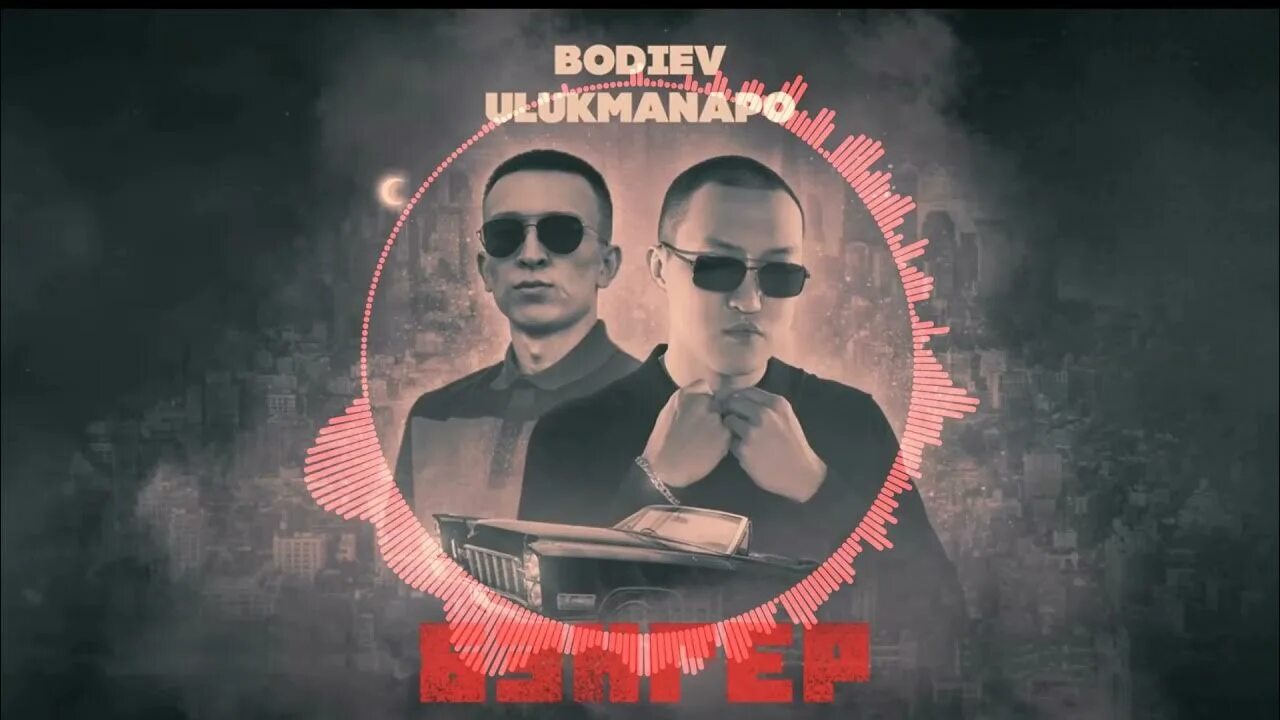 Бэнгер песня bodiev. Бэнгер обложка. Включи бэнгер. Бэнгеры 2024. Bodiev ulukmanapo бэнгер.